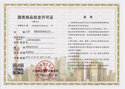 注册上海酒销售公司上海天行健专业办理注册上海酒销售公司